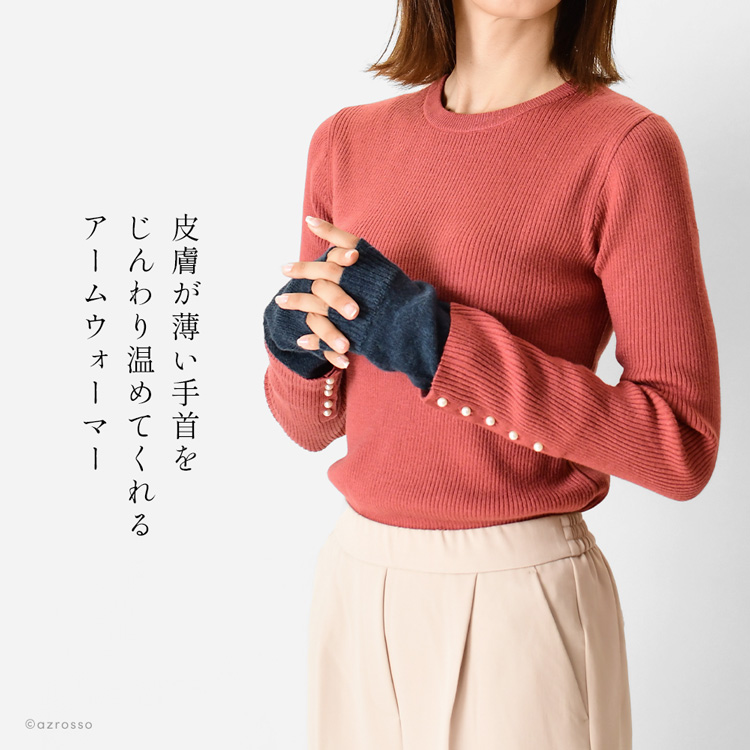 日本製ブランドサイフクの手首まで暖かく包むアームウォーマー