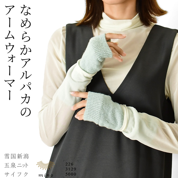 日本製 アームウォーマー 暖かい アルパカ ウール チクチクしない 指なし手袋