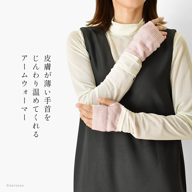 日本製ブランドサイフクの手首まで暖かく包むニットアームウォーマー