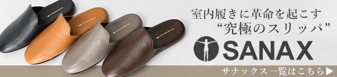 SANAX(サナックス)全商品一覧はこちら