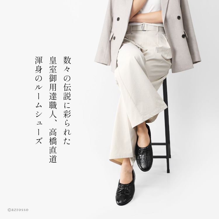 日本製の高級レディースルームシューズ。クロコダイル本革を使用し、おしゃれで疲れにくく、防音性にも優れたかかとありスリッパ