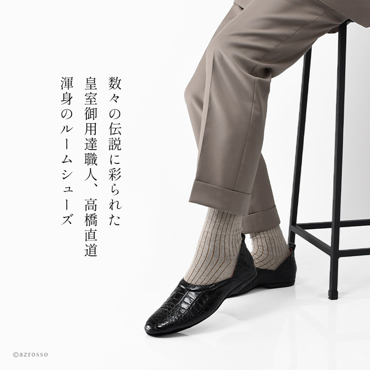 日本製の高級メンズルームシューズ。クロコダイル本革を使用し、おしゃれで疲れにくく、防音性にも優れたかかとありスリッパ