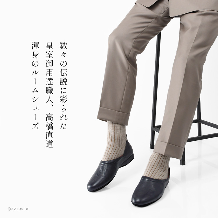 日本製の高級メンズルームシューズ。本革を使用し、おしゃれで疲れにくく、防音性にも優れたかかとありスリッパ