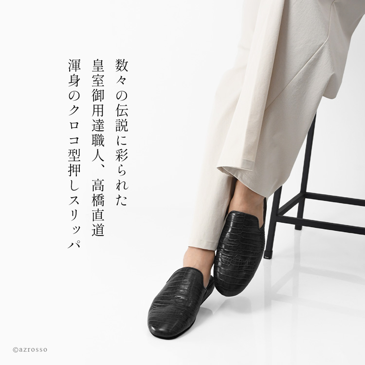 日本製の高級レディーススリッパ。クロコ型押し本革を使用し、おしゃれで疲れにくく、防音性にも優れたルームシューズ