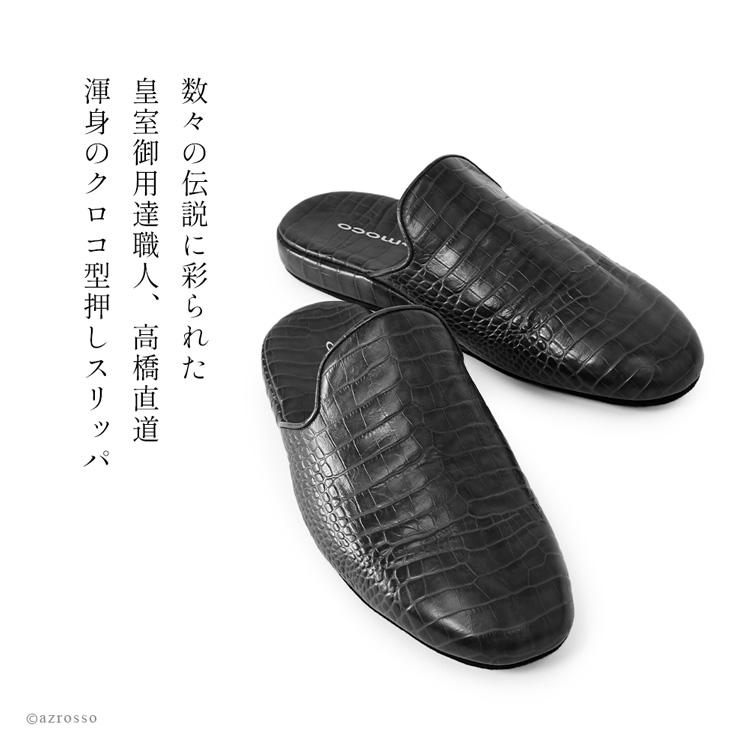 日本製の高級メンズスリッパ。クロコ型押し本革を使用し、おしゃれで疲れにくく、防音性にも優れたルームシューズ