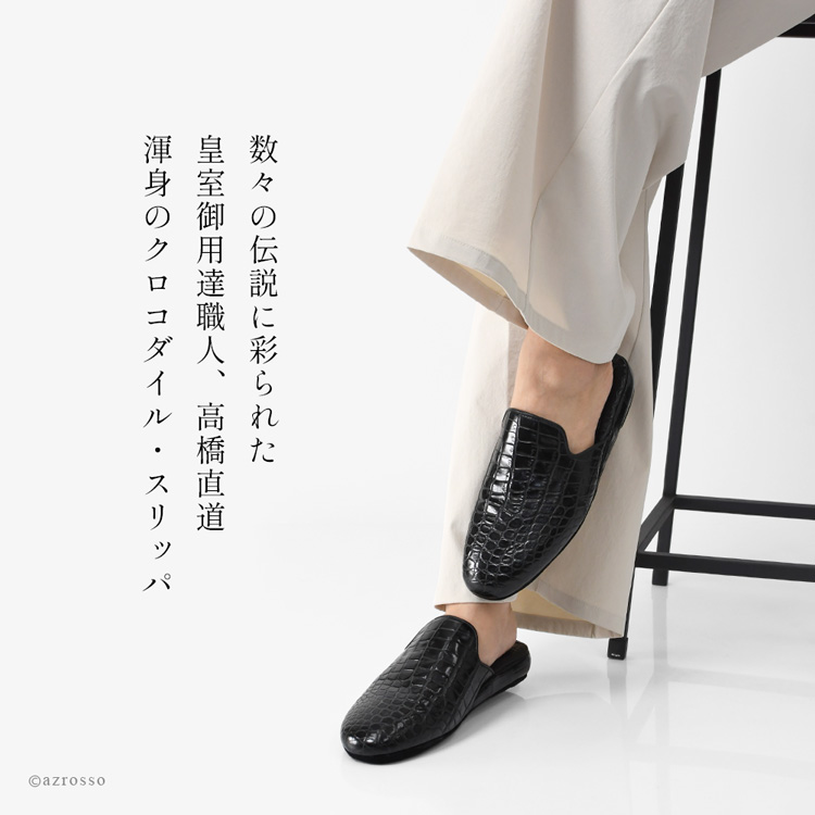 日本製の高級レディースルームシューズ。クロコダイル本革を使用し、おしゃれで疲れにくく、防音性にも優れたスリッパ