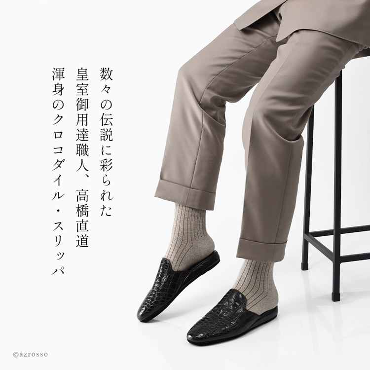 日本製の高級メンズルームシューズ。クロコダイル本革を使用し、おしゃれで疲れにくく、防音性にも優れたスリッパ