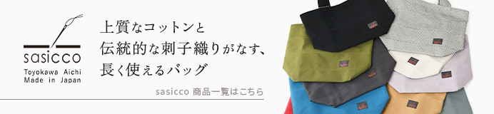 sasicco一覧はコチラ