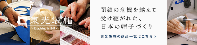 東光製帽の商品一覧はこちら