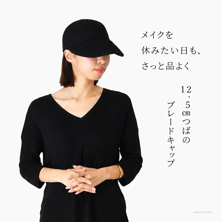 メイクを休みたい日も、かぶるだけで品よく決まる。12.5cmの長いつばが顔まわりに自然な影を作り、強い日差しや眩しさからしっかり守ってくれる日本製つば広ブレードキャップをかぶる女性