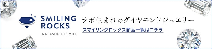 スマイリングロックス商品一覧はこちら