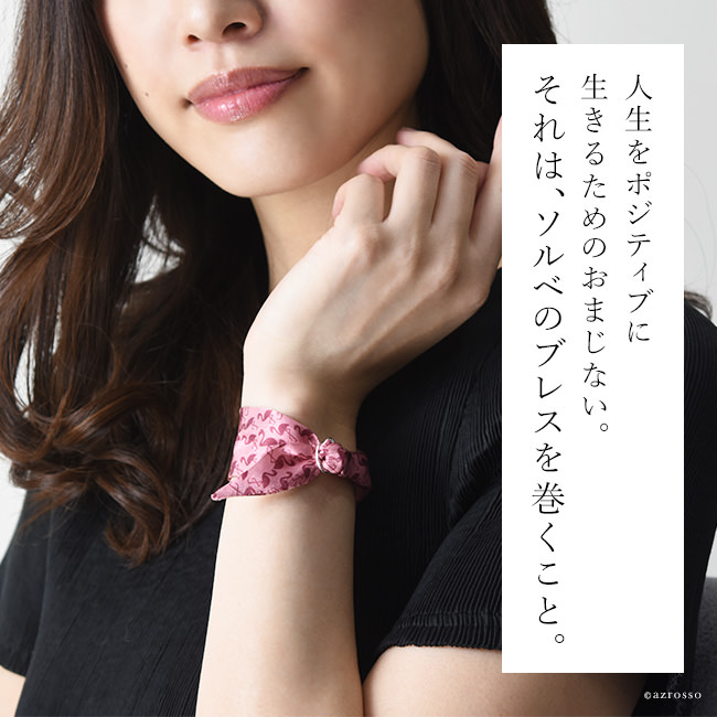 ウィーン発のジュエリーブランドSORBET BRACELETS（ソルベブレスレット）の幸運を呼ぶシルクブレスレット