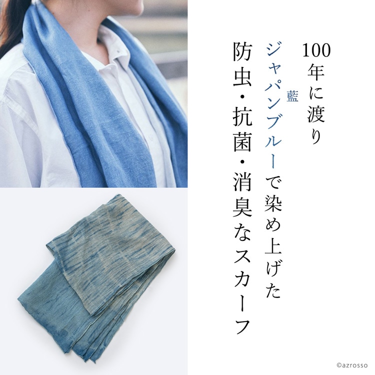老舗メーカーSOUKI(ソウキ)の美しいグラデーションの天然藍染スカーフ