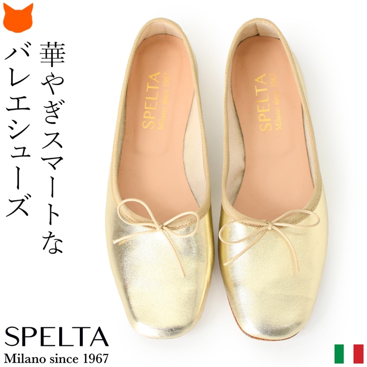 イタリア・ミラノ発ブランド SPELTA(スペルタ) IMMA 本革 メタリック バレエシューズ マニッシュなスクエアトゥのペタンコ靴 ゴールドフラットシューズ