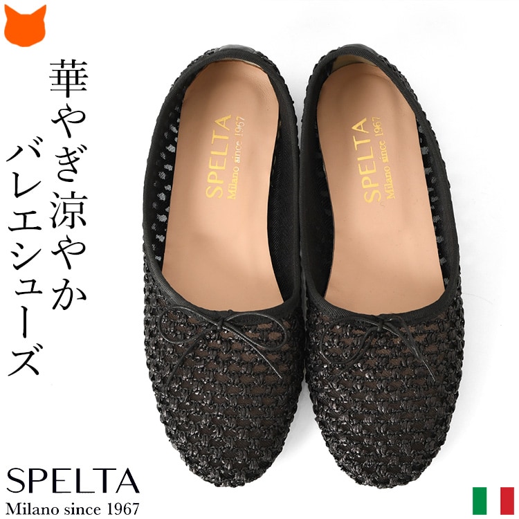 バレエシューズブランド スペルタ クロシェ編みフラットシューズ ブラック