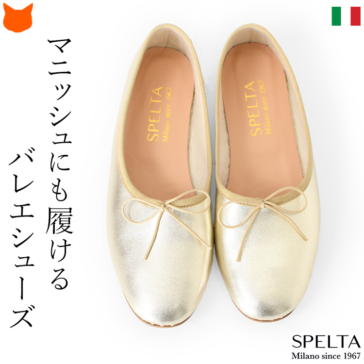 イタリア・ミラノ発ブランド SPELTA(スペルタ) 本革 メタリック バレエシューズ ラウンドトゥのペタンコ靴 ゴールドフラットシューズ