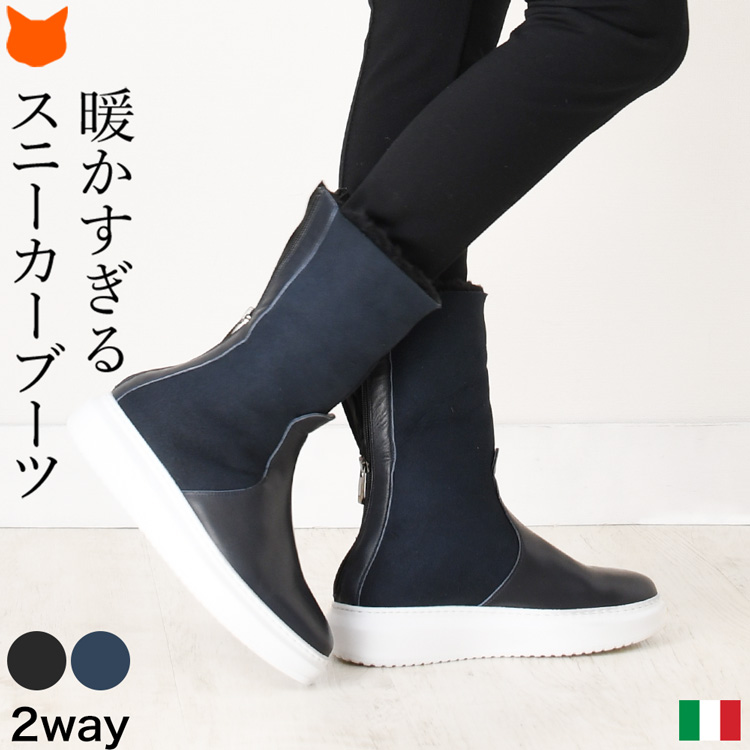 暖かい、歩きやすい、なのにエレガント。イタリア生まれの2wayで楽しめるムートン×レザースニーカーブーツ
