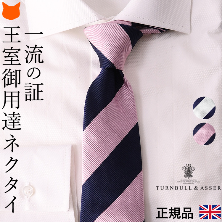 英国御用達ブランド Turnbull & Asser (ターンブル & アッサー)のシルク100%ストライプ柄ネクタイ