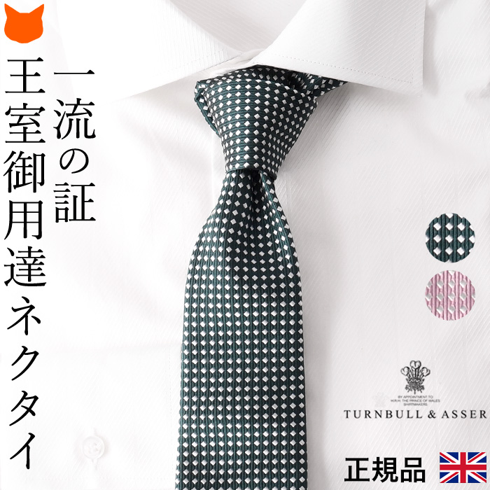 英国御用達ブランド Turnbull & Asser (ターンブル & アッサー)のシルク100%千鳥柄ネクタイ