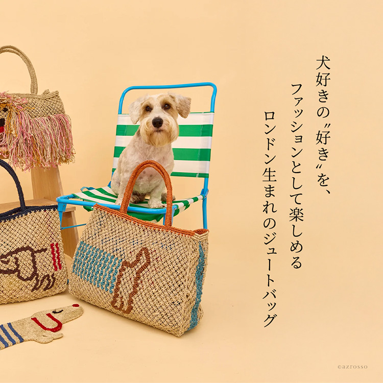 犬好きの好きを、ファッションとして楽しめるロンドン生まれのジュートバッグ。キュートなダックスフンド柄が夏のコーディネートに遊び心を添える「ザ・ジャクソンズ」の大きめ手編みトートバッグ