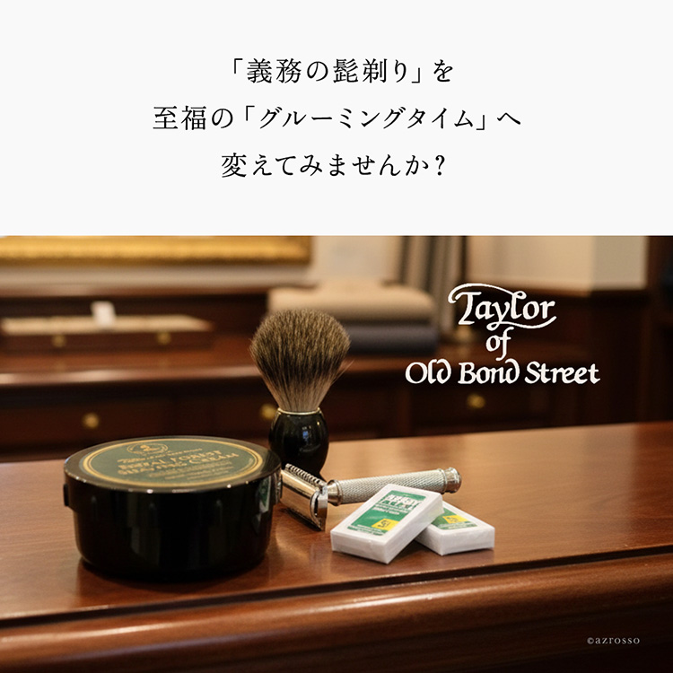 こだわりの高級シェービング、本格的な理髪店（バーバー）の深剃りを味わいたい男性への当店テイラーオブオールドボンドストリート最上位セット。