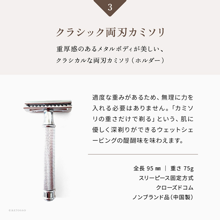 共通画像 クラシック両刃カミソリ