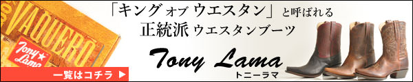 Tony Lama Boots（トニーラマ ブーツ）の一覧はコチラ