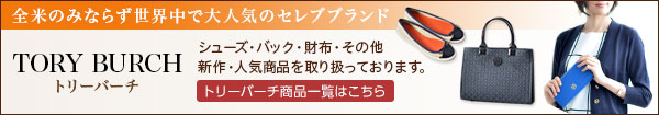 トリーバーチの全商品一覧はこちら