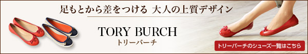 トリーバーチのシューズ一覧はコチラ