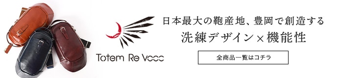 トーテムリボー商品一覧はコチラ