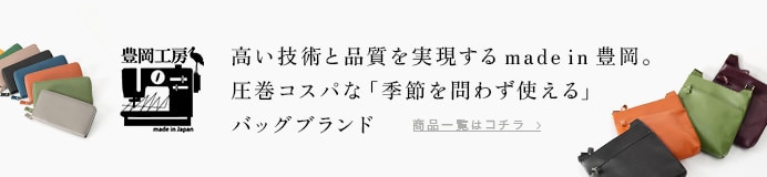 TOYOOKA KOUBOU 豊岡工房 財布・革小物・バッグ