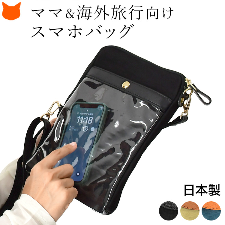 母の日プレゼントにおすすめ バッグに入れたままスマホ操作できるバッグ