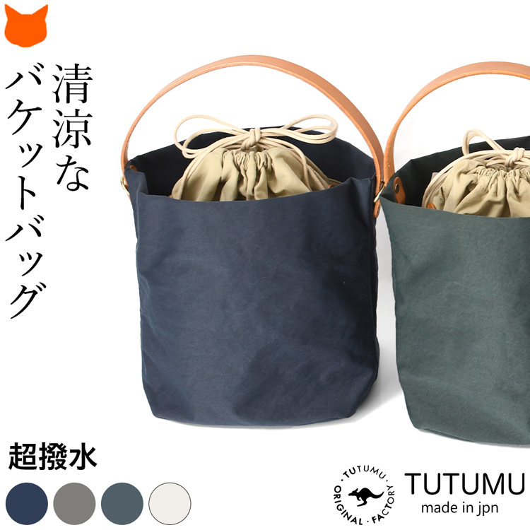 豊岡鞄 TUTUMU つつむ  巾着 バケットバッグ レディース