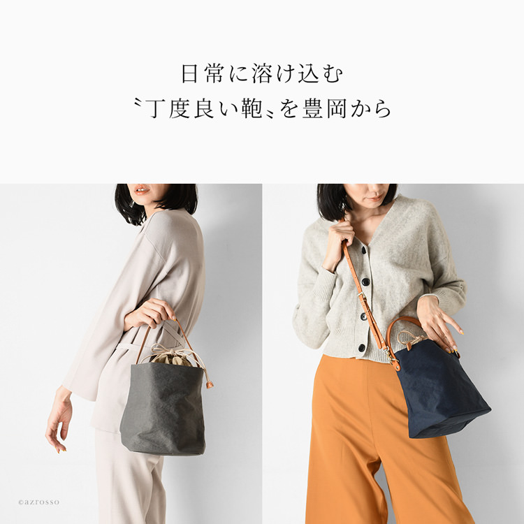 豊岡ブランド TUTUMU（つつむ）の単体使用できる巾着袋付き、ショルダーバッグとしても使える2wayバケツバッグ
