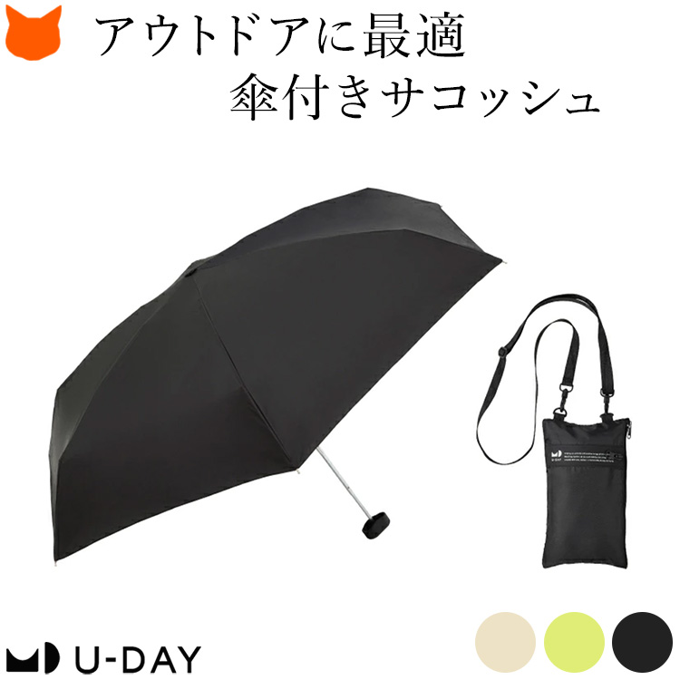 アウトドアに便利な傘付きサコッシュ。さっと差せて仕舞える、折りたたみ傘。レインアイテムブランドのユーデイから登場。一級遮光の日傘としても使える晴雨兼用傘です。アウトドア ユーデイ U-DAY