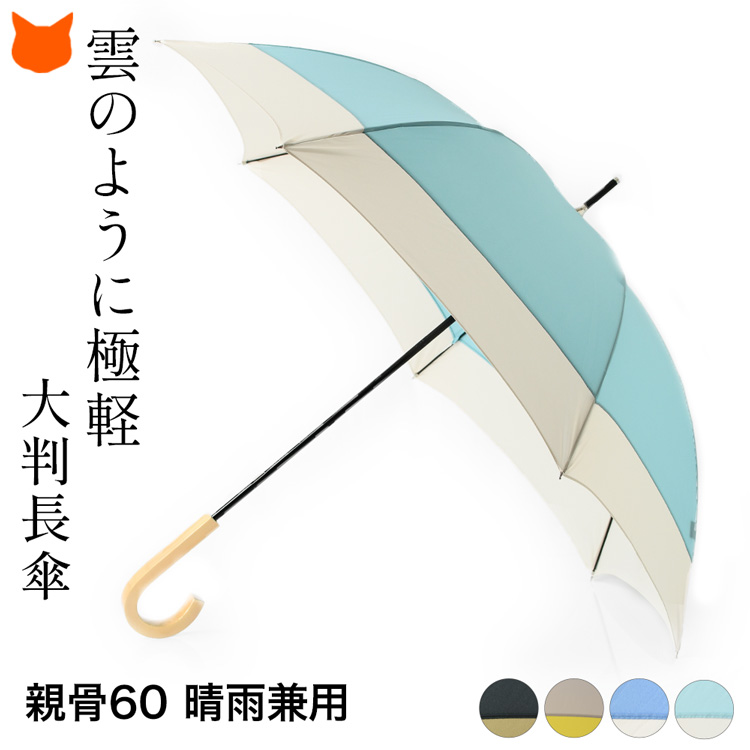 雨傘 長傘 晴雨兼用 60cm 日傘 傘 軽量 遮光 uvカット 大判 グラスファイバー シンプル