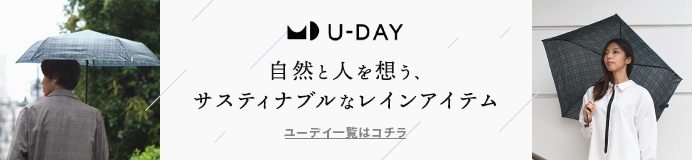 U-DAY(ユーデイ)全商品一覧はこちら