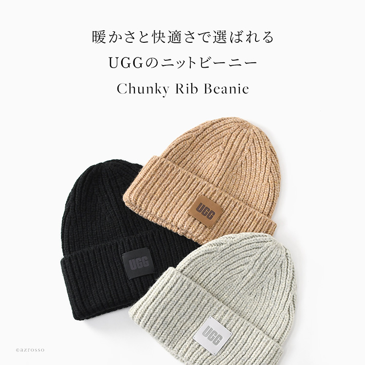 ざっくりリブ編みがかわいいUGGのレディースニット帽。秋・冬・春まで活躍するブランドロゴレザーパッチがおしゃれな暖かいニットビーニー。