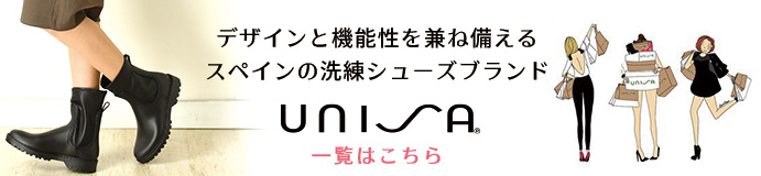 スペインブランド ウニサ(UNISA)の一覧はコチラ