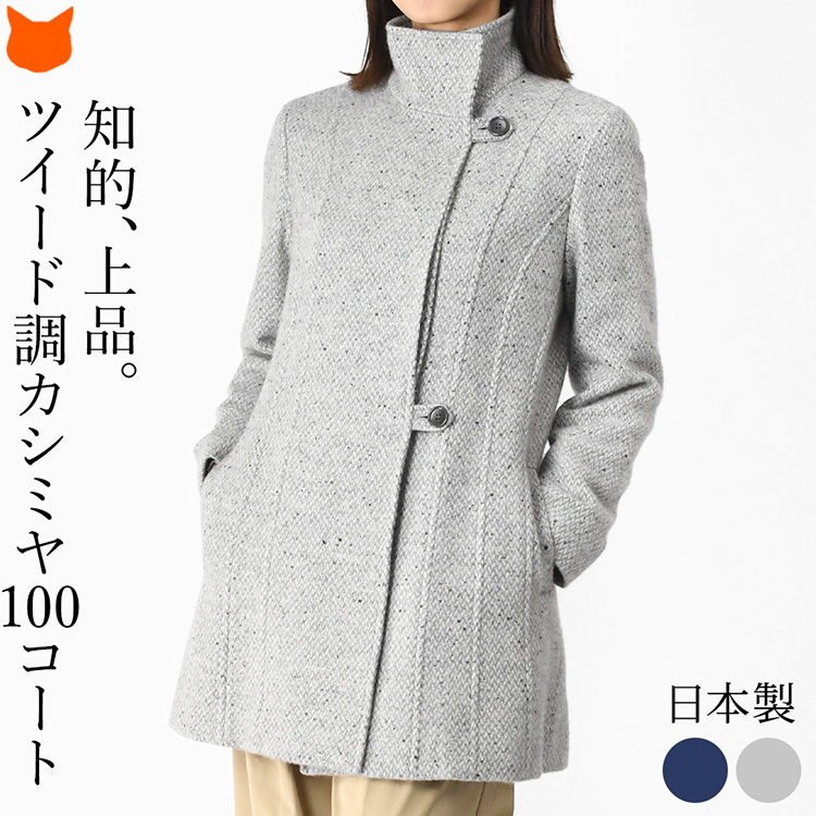ビアセリカブランドの軽くて暖かいツイード調のカシミヤコート。高品質な国産仕上げ。ビジネス、フォーマル、セレモニー、普段使いに活躍。40代・50代からシニアのおしゃれな女性に知的で洗練された装いを与えます。日本製 カシミヤ100％コート レディース ステンカラーコート ツイード調 ミドル丈 軽い 暖かい 冬 フォーマル ブランド スタンドカラー