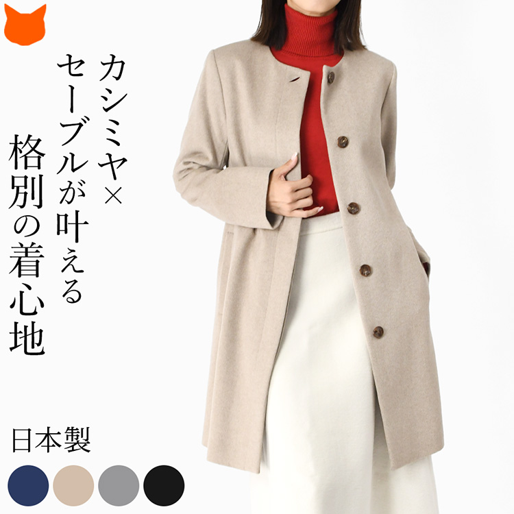 シミヤセーブルを贅沢に使用した日本製、レディースノーカラーコート。軽くて暖かく、春コートしてはもちろん、秋アウターにも活躍。フォーマルはもちろんビジネスシーンにも映えるシンプルな一着。日本製 カシミヤコート レディース ノーカラーコート ミドル丈 軽い 暖かい 冬 フォーマル ブランド ビアセリカ