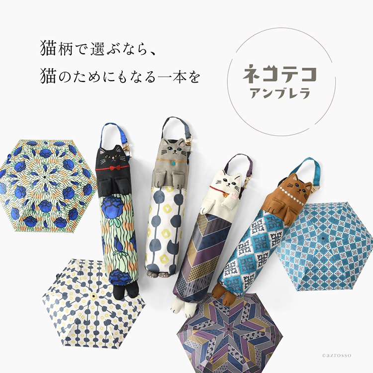 北欧風パターンがおしゃれな晴雨兼用折り畳み傘。ステテコを履いた愛らしい猫型傘カバー付きの「ネコテコアンブレラ」