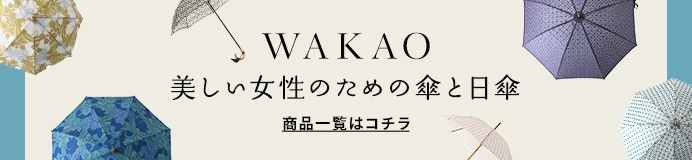 日本製傘 ワカオ 一覧はコチラ