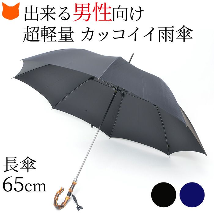 大人の男性にプレゼントしたいカッコイイwakaoの雨傘