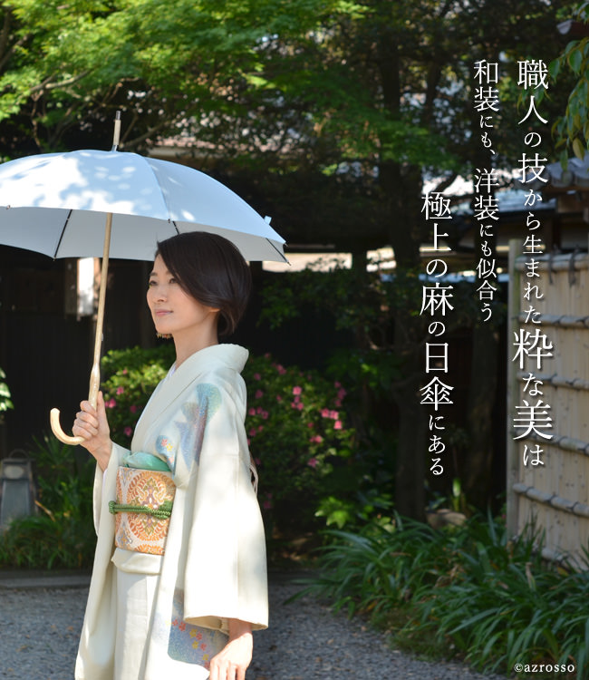 ワカオから麻の日傘 日本製人気ブランドWAKAOの木製のハンドルの夏の晴雨兼用長傘