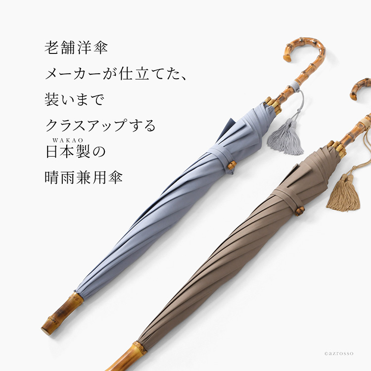 老舗洋傘メーカーが仕立てた、装いまでクラスアップする日本製日傘。綿100%の柔らかな風合いと、細部まで美しい寒竹ハンドルとタッセルが魅力のワカオ晴雨兼用長傘”>

<img src=
