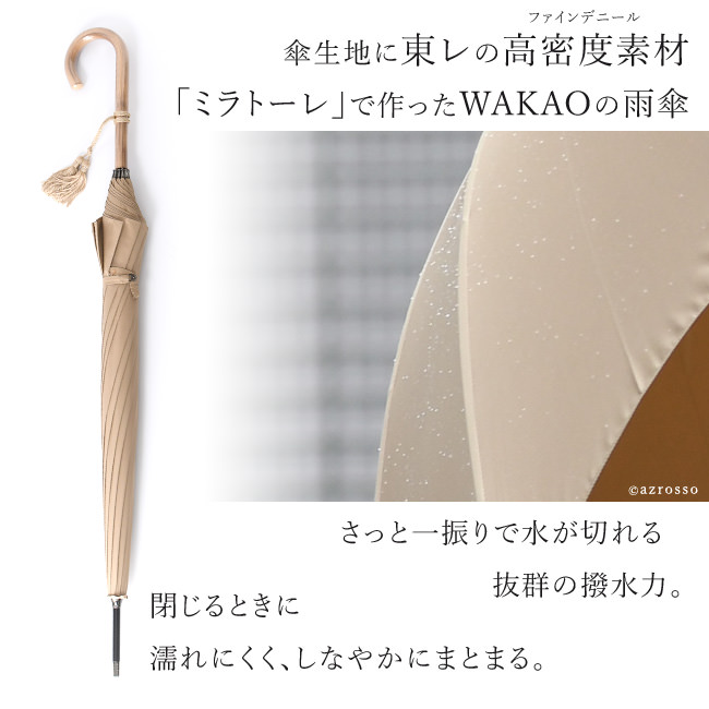 カリスマ的人気ブランドWAKAO（ワカオ）の撥水力抜群の新素材で作った長傘