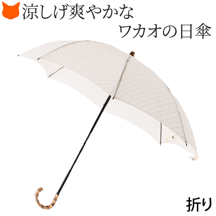 織模様のクールなドット刺繍とシースルーがアクセント。東京老舗の傘工房ワカオの布製日傘。