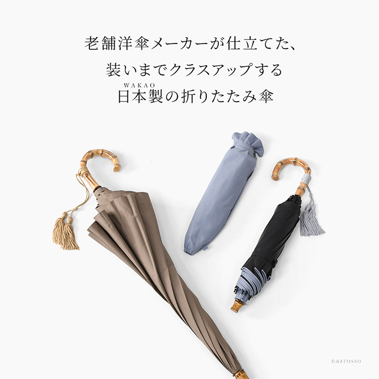老舗洋傘メーカーが仕立てた、装いまでクラスアップする日本製折りたたみ日傘。綿100%の柔らかな風合いと、手元で上品に揺れるタッセル付きの寒竹ハンドルが魅力のワカオ晴雨兼用折り畳み傘”>

<img src=