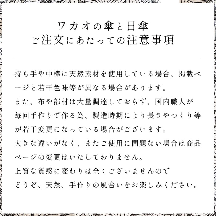 ワカオの傘と日傘　ご注文に当たっての注意事項画像